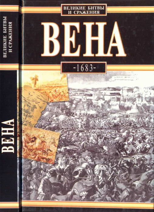 Обложка Вена, 1683