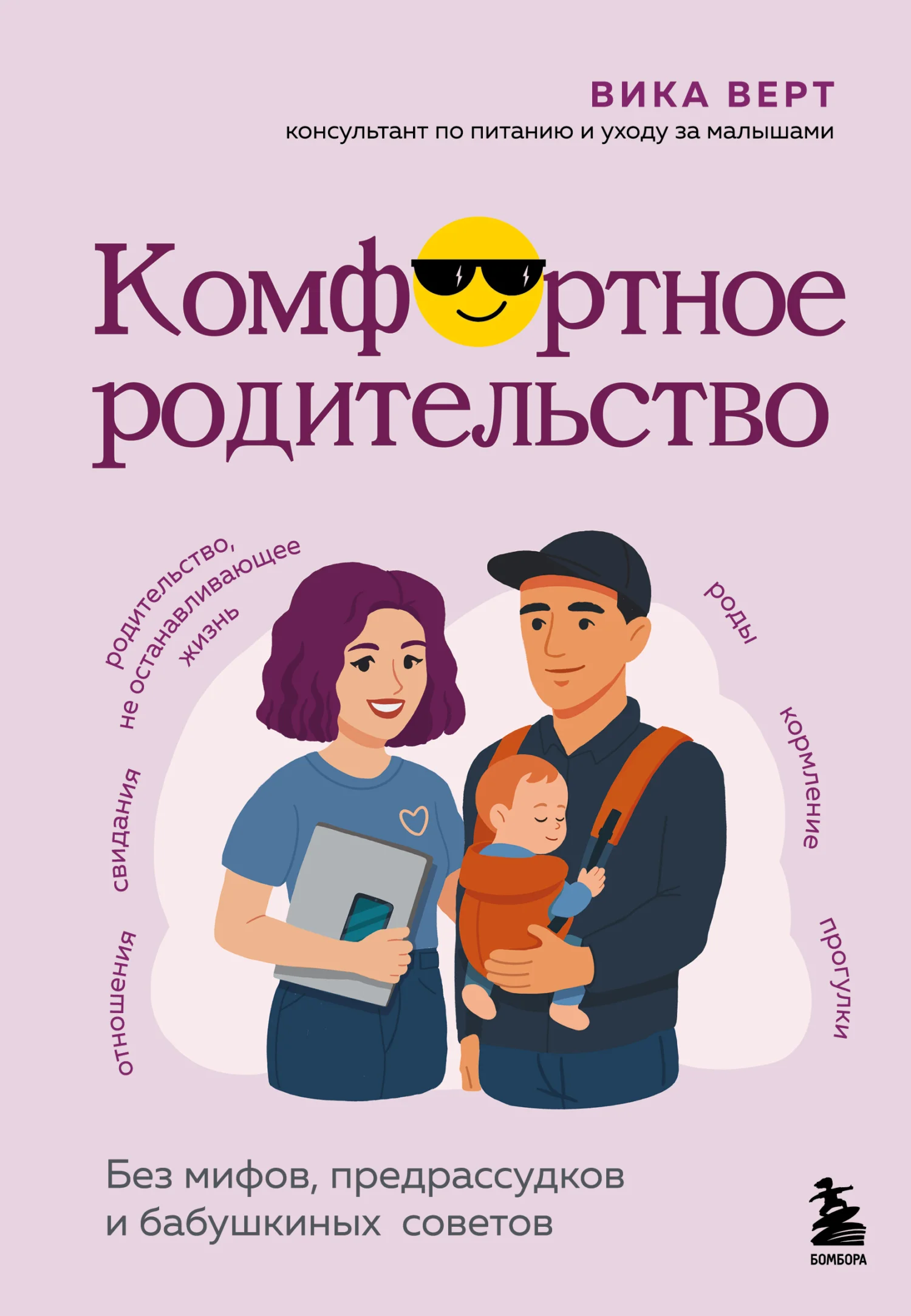 Обложка Комфортное родительство. Без мифов, предрассудков и бабушкиных советов