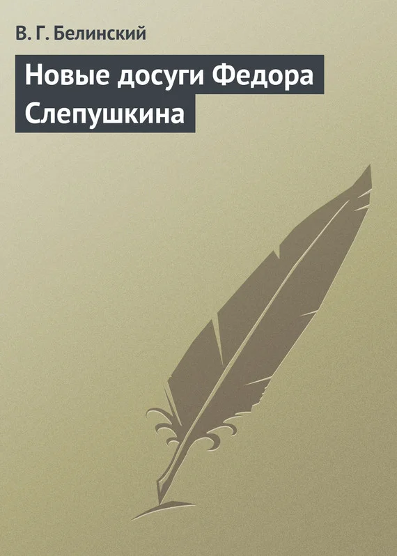 Обложка Новые досуги Федора Слепушкина