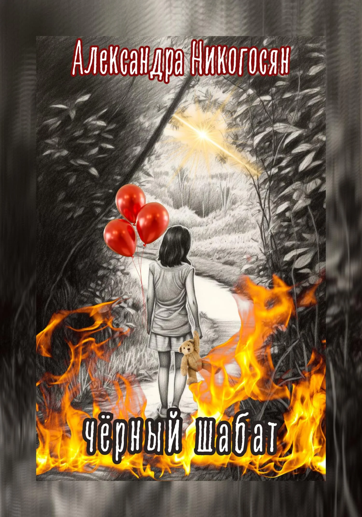 Обложка Чёрный шабат