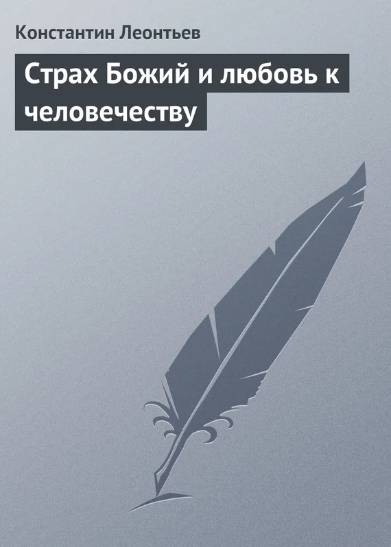 Обложка Страх Божий и любовь к человечеству