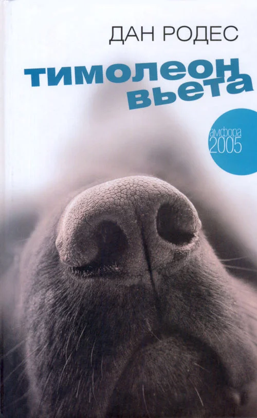 Обложка Тимолеон Вьета. Сентиментальное путешествие