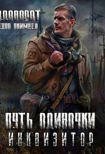 Обложка Инквизитор