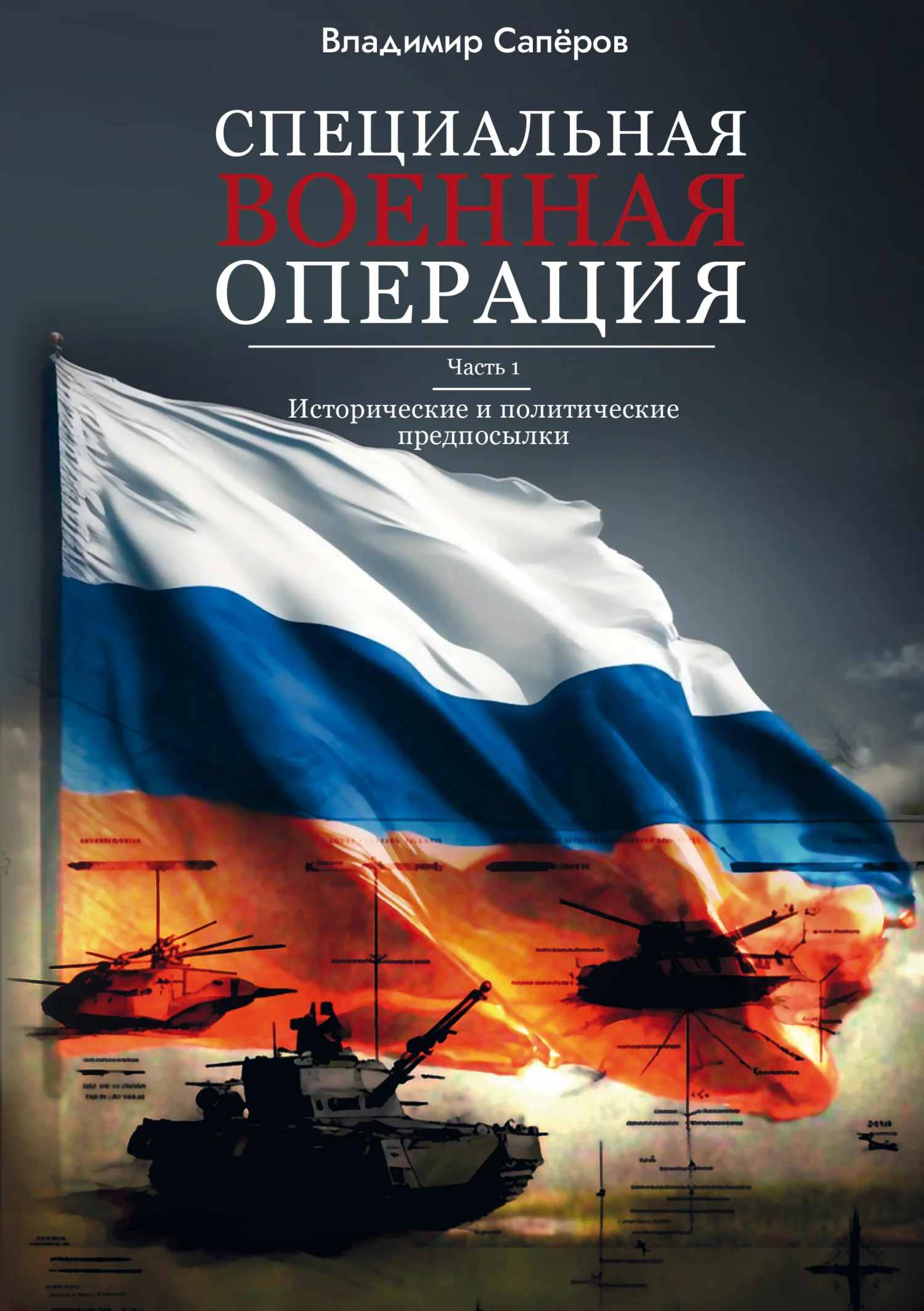 Обложка Специальная военная операция. Часть 1. Исторические и политические предпосылки