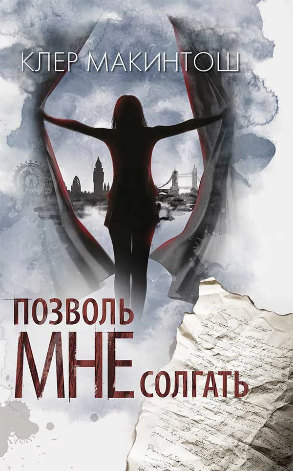 Обложка Позволь мне солгать