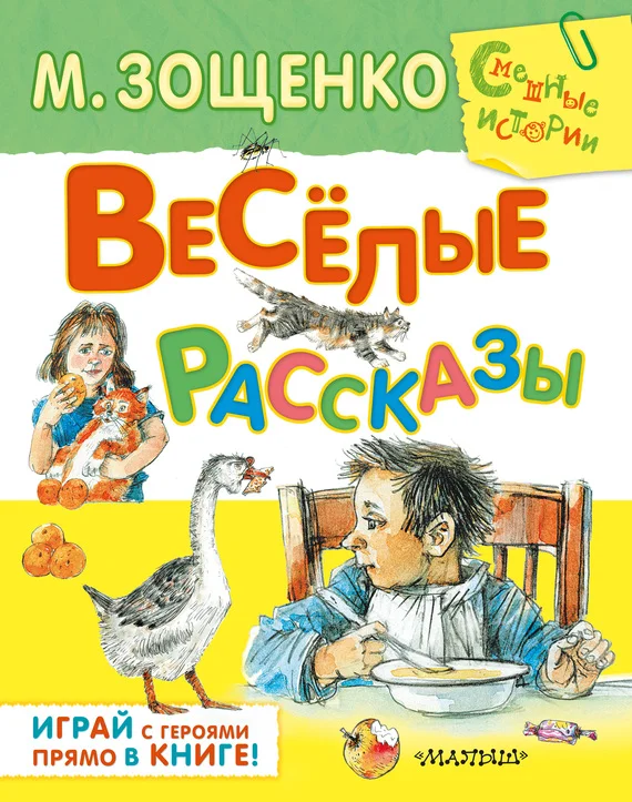 Обложка Весёлые рассказы (сборник)