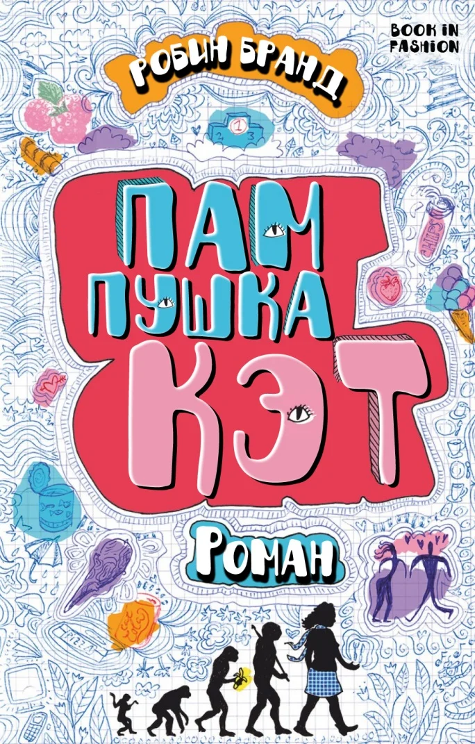 Обложка Пампушка Кэт