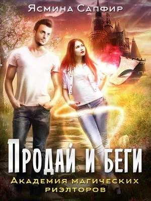 Обложка Академия магических риэлторов. Продай и беги