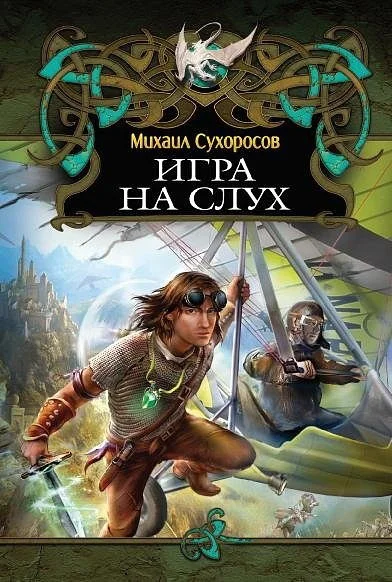 Обложка Игра на слух