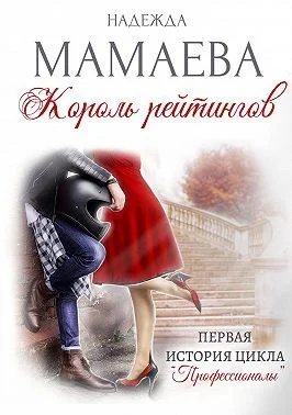 Обложка Король рейтингов