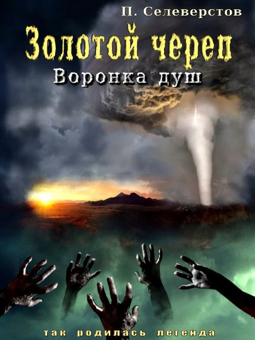 Обложка Золотой череп. Воронка душ (СИ)