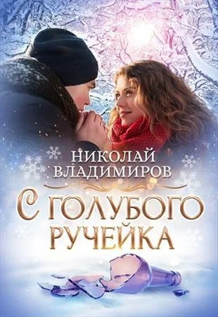 Обложка С голубого ручейка