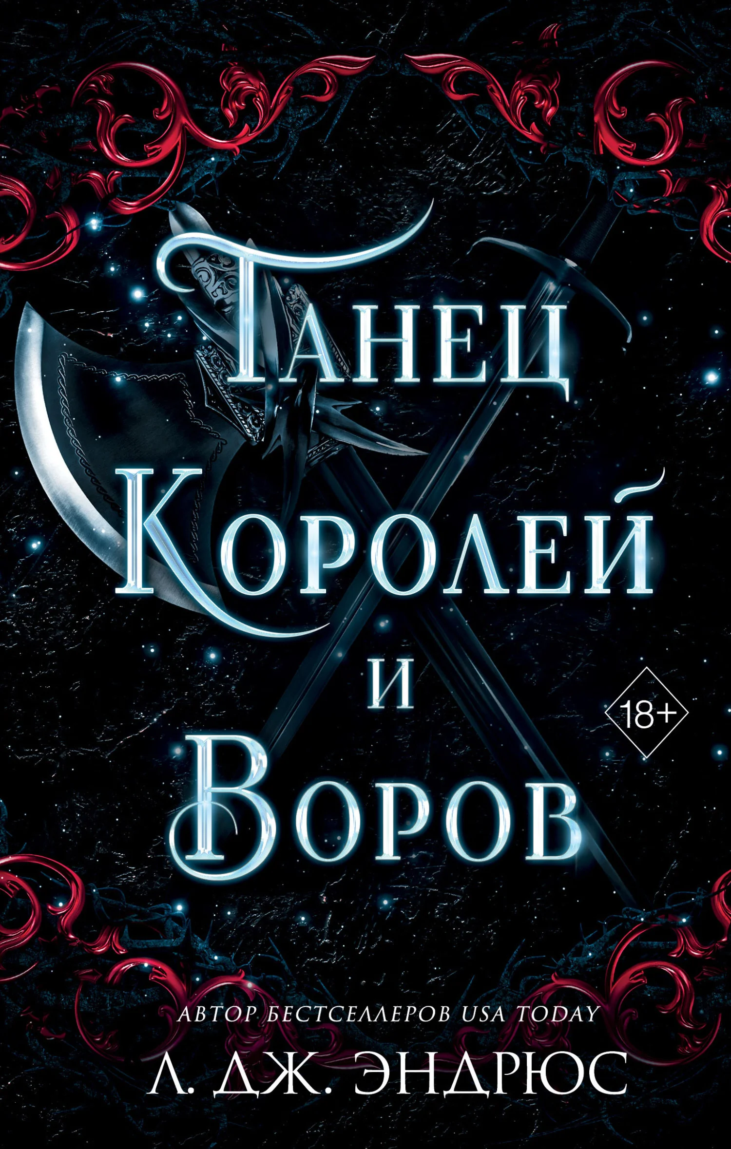 Обложка Танец королей и воров