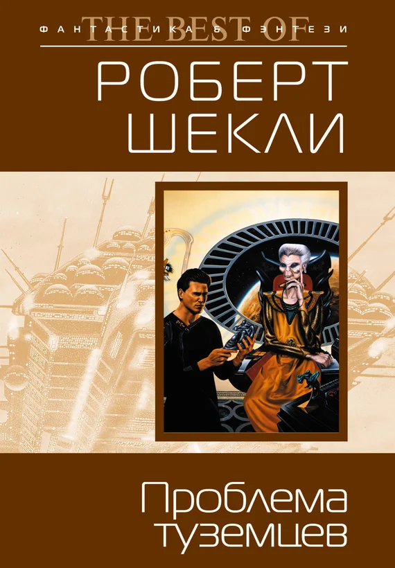 Обложка Проблема туземцев