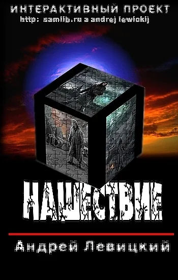 Обложка Нашествие