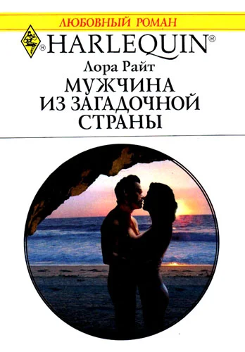 Обложка Мужчина из загадочной страны
