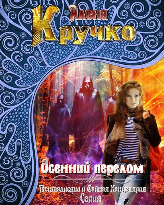 Обложка Осенний перелом
