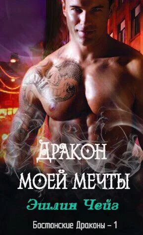 Обложка Дракон моей мечты