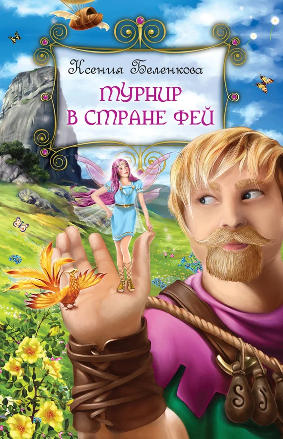 Обложка Турнир в стране фей