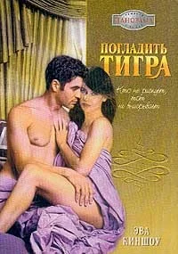 Обложка Погладить тигра