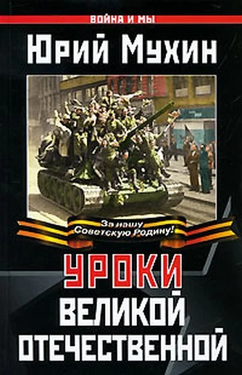 Обложка Уроки Великой Отечественной