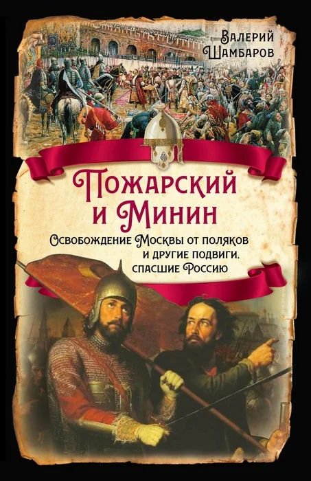 Обложка Пожарский и Минин. Освобождение Москвы от поляков и другие подвиги, спасшие Россию
