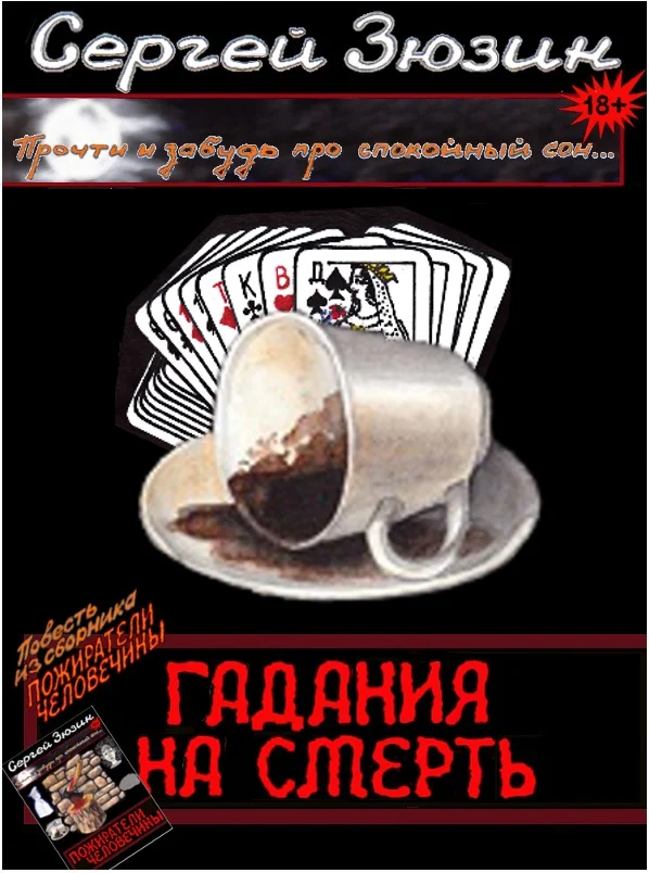 Обложка Гадания на смерть