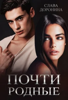 Обложка Почти родные