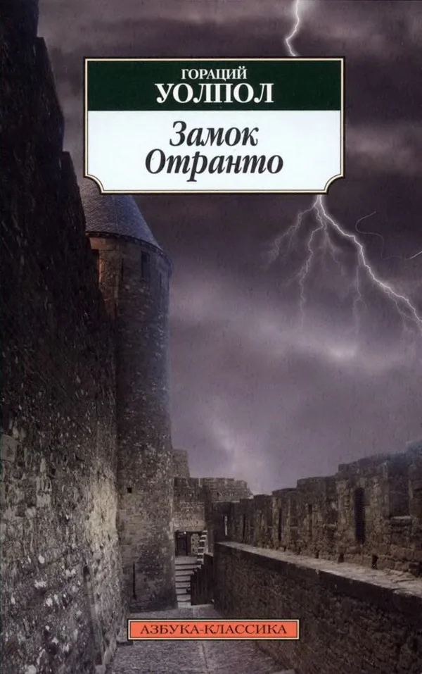 Обложка Замок Отранто