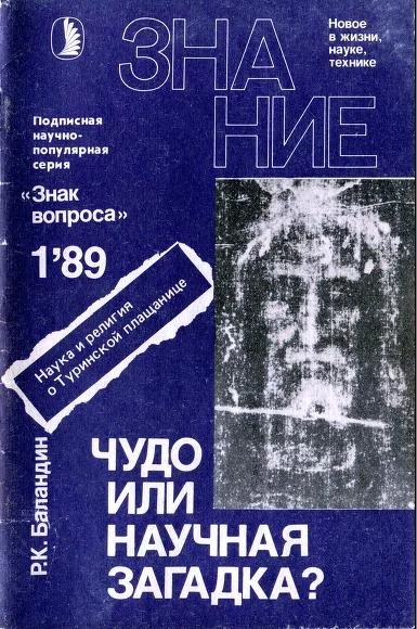 Обложка Чудо или научная загадка?