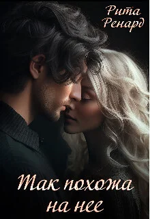 Обложка Так похожа на нее (СИ)