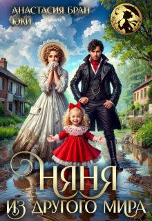 Обложка Няня из другого мира