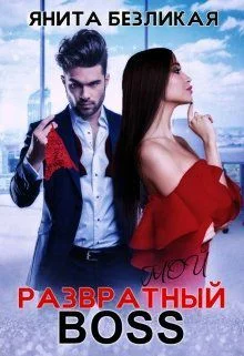 Обложка Мой развратный босс