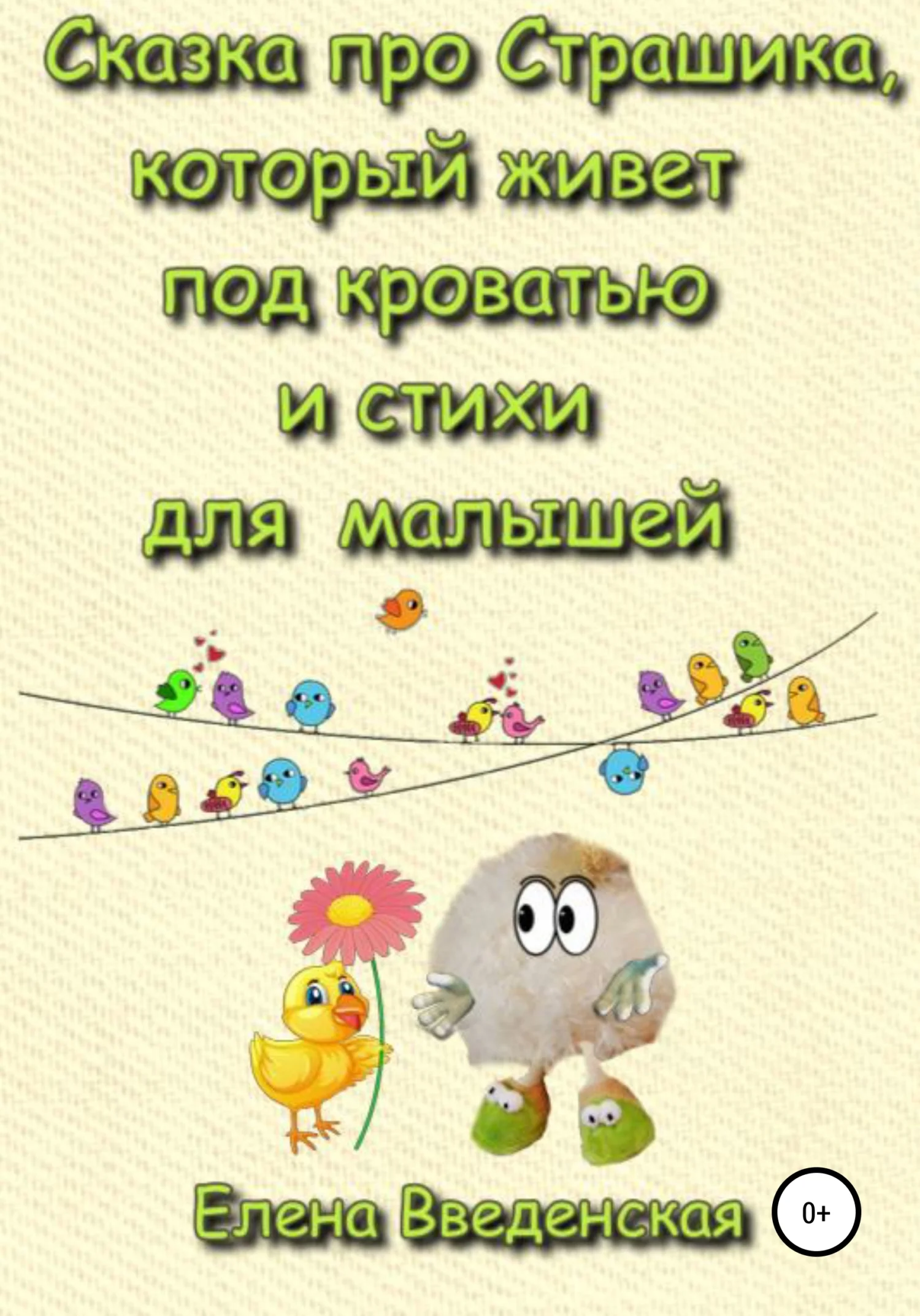Обложка Сказка про Страшика, который живет под кроватью и стихи для малышей