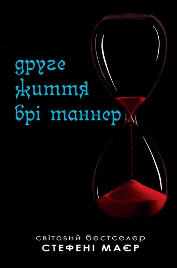 Обложка Друге життя Брі Таннер