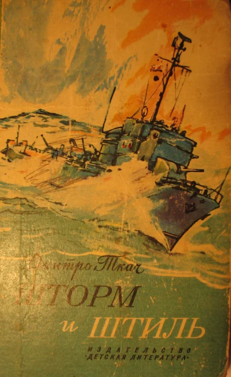 Обложка Шторм и штиль