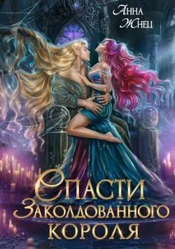 Обложка Спасти заколдованного короля