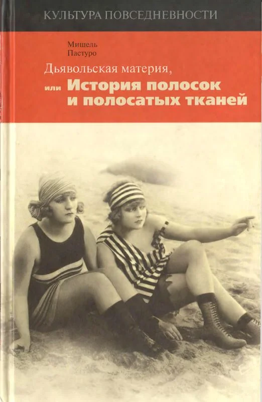 Обложка Дьявольская материя, или История полосок и полосатых тканей
