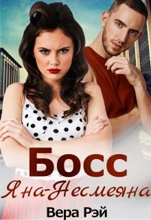 Обложка Босс Яна-Несмеяна