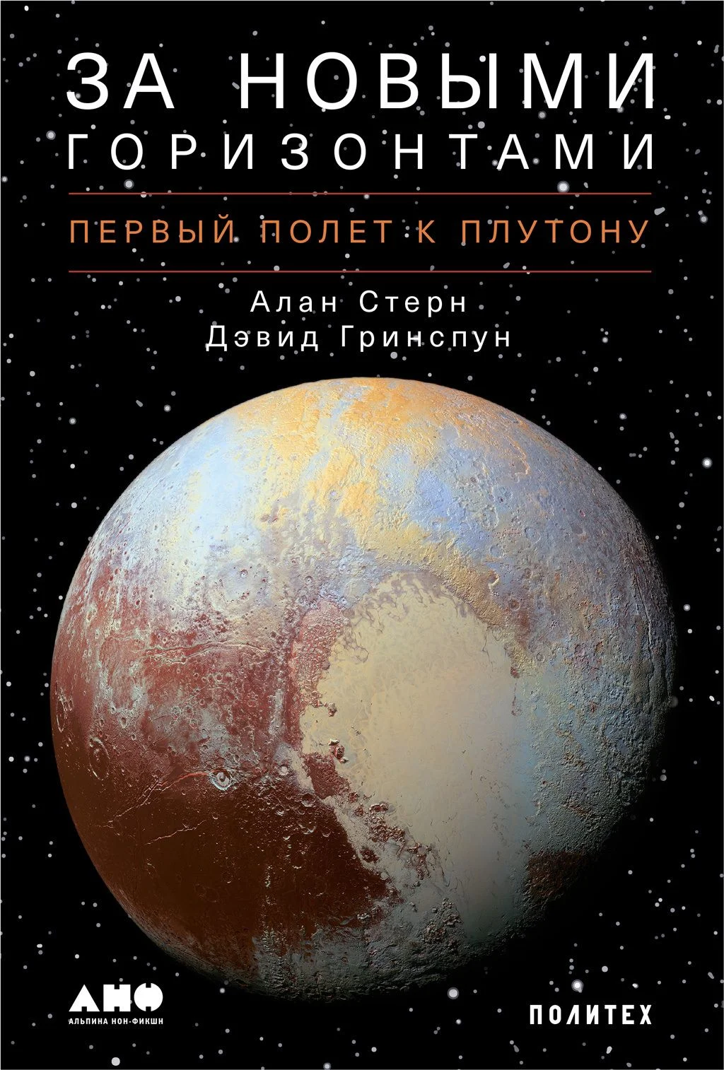 Обложка За новыми горизонтами. Первый полет к Плутону