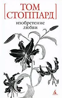 Обложка Изобретение любви