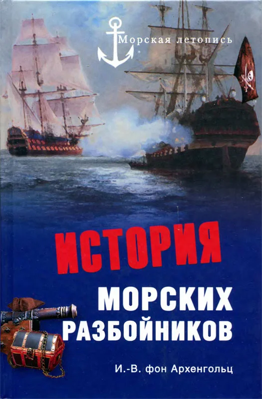 Обложка История морских разбойников