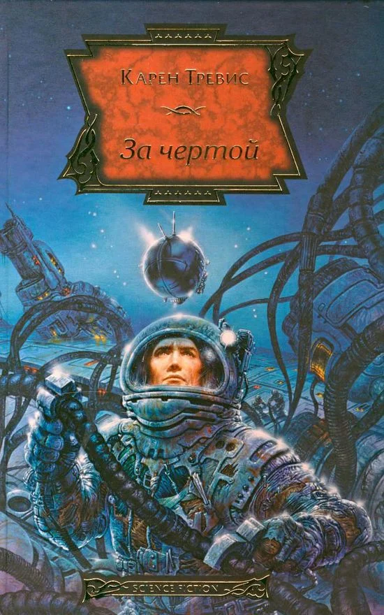 Обложка За чертой
