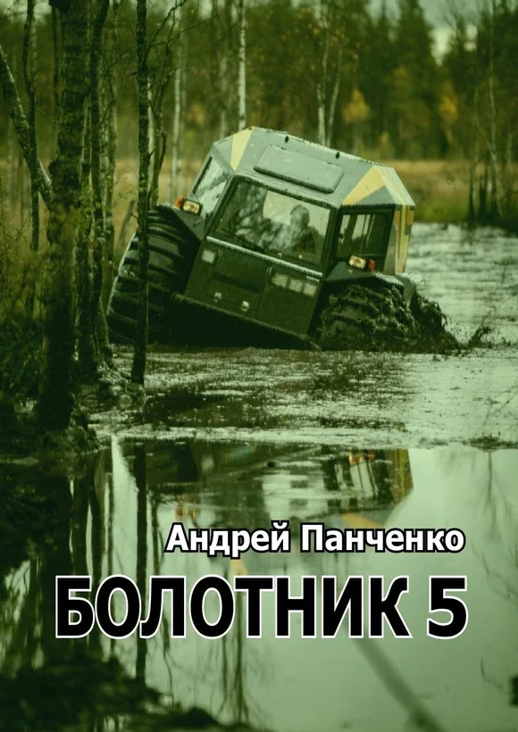 Обложка Болотник. Книга 5