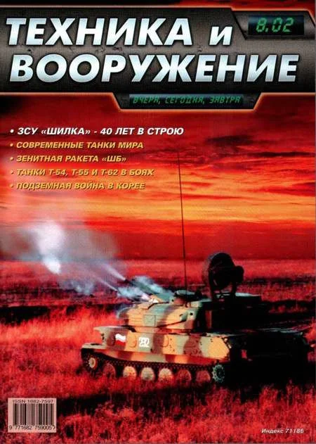 Обложка Техника и вооружение 2002 08