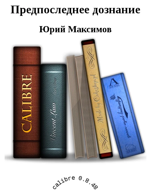 Обложка Предпоследнее дознание