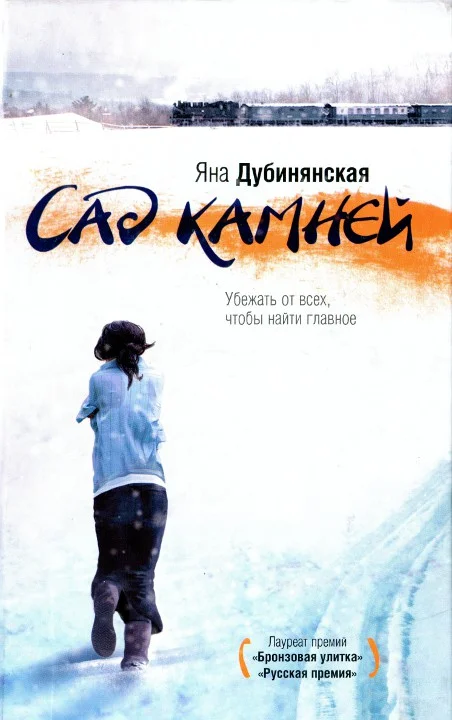 Обложка Сад камней