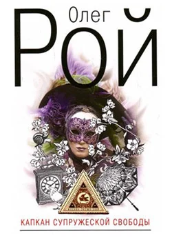 Обложка Капкан супружеской свободы