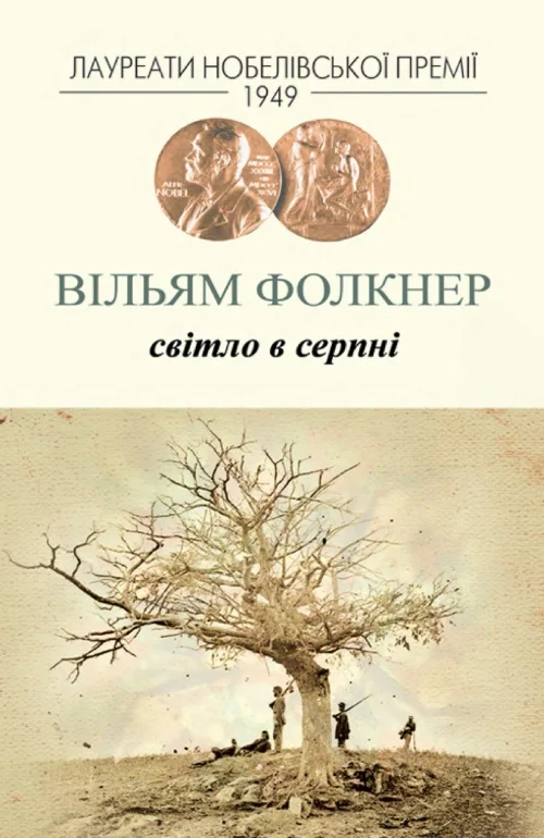 Обложка Світло в серпні