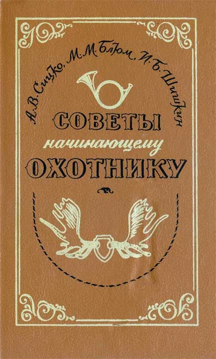 Обложка Советы начинающему охотнику